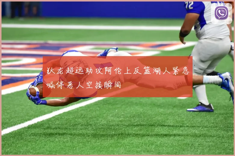 狄龙超远助攻阿伦上反篮湖人紧急喊停恶人空接瞬间