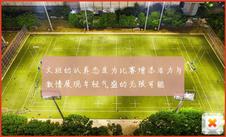 文班的认真态度为比赛增添活力与激情展现年轻气盛的无限可能