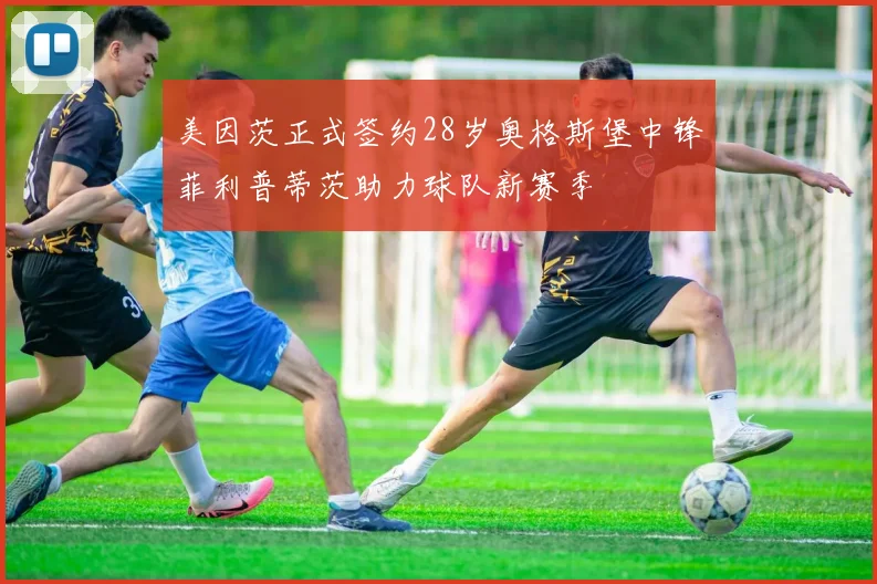 美因茨正式签约28岁奥格斯堡中锋菲利普蒂茨助力球队新赛季