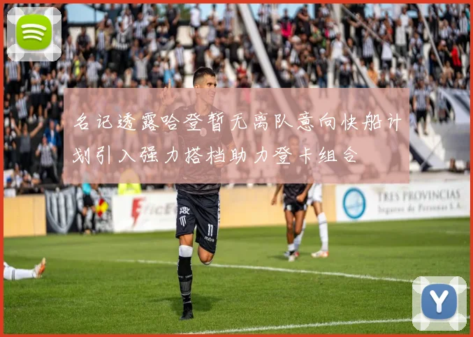 名记透露哈登暂无离队意向快船计划引入强力搭档助力登卡组合