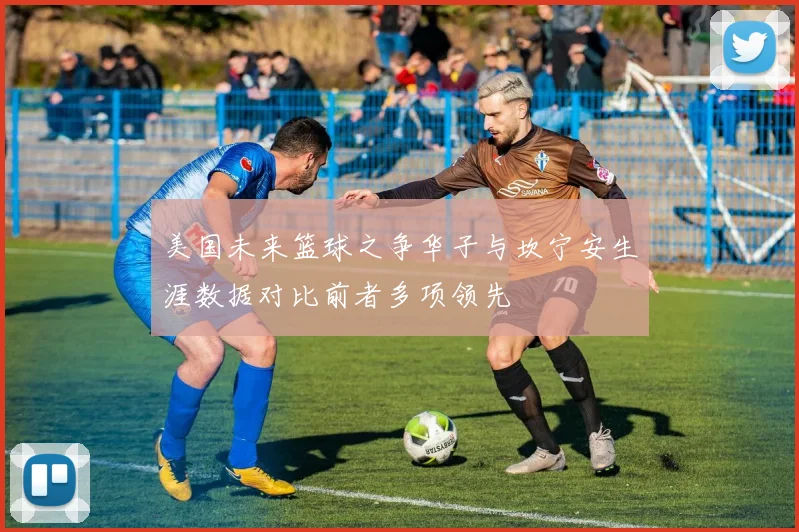 美国未来篮球之争华子与坎宁安生涯数据对比前者多项领先