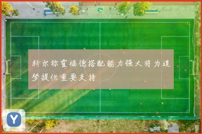 科尔称霍福德搭配能力强大将为追梦提供重要支持