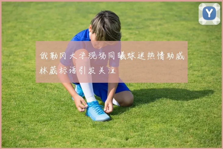 俄勒冈大学现场同曦球迷热情助威林葳标语引发关注