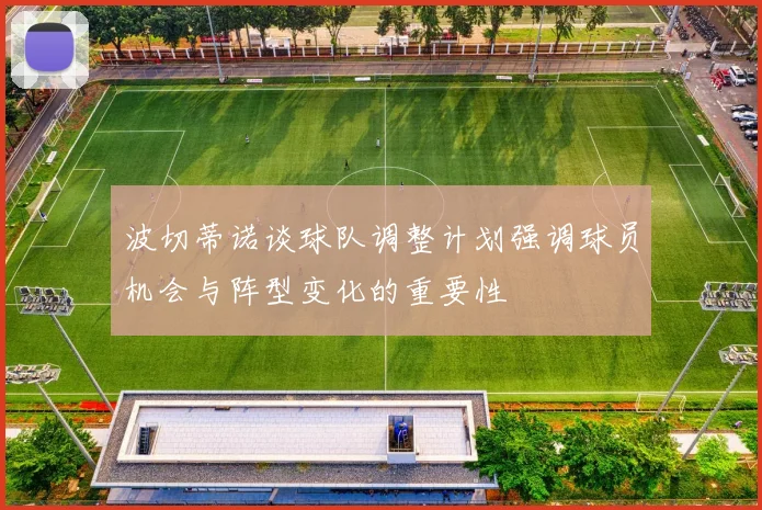 波切蒂诺谈球队调整计划强调球员机会与阵型变化的重要性