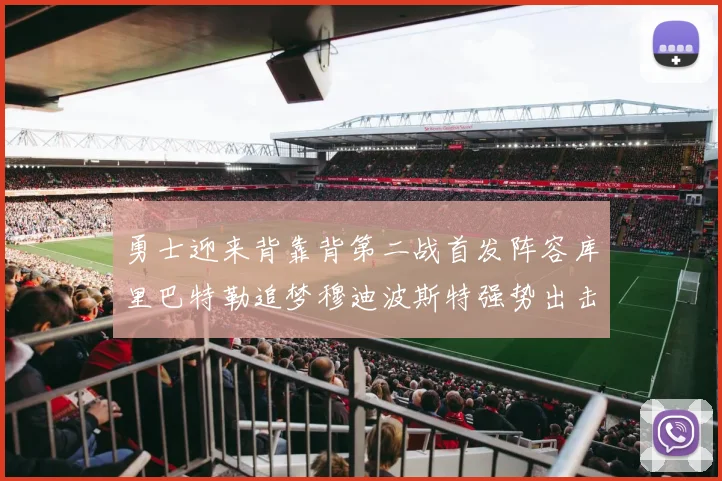 勇士迎来背靠背第二战首发阵容库里巴特勒追梦穆迪波斯特强势出击